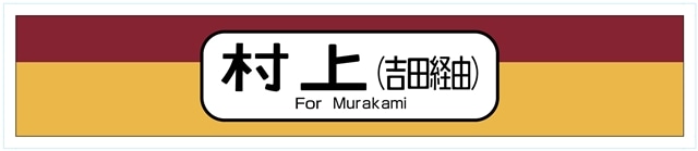 マフラータオル 115系方向幕① 「村上（吉田経由）」 黄赤Ver.:電車