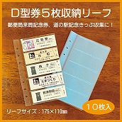 PP製】切符収納リーフ10枚入 D型券タイプ:硬券ショップ通販｜JRE