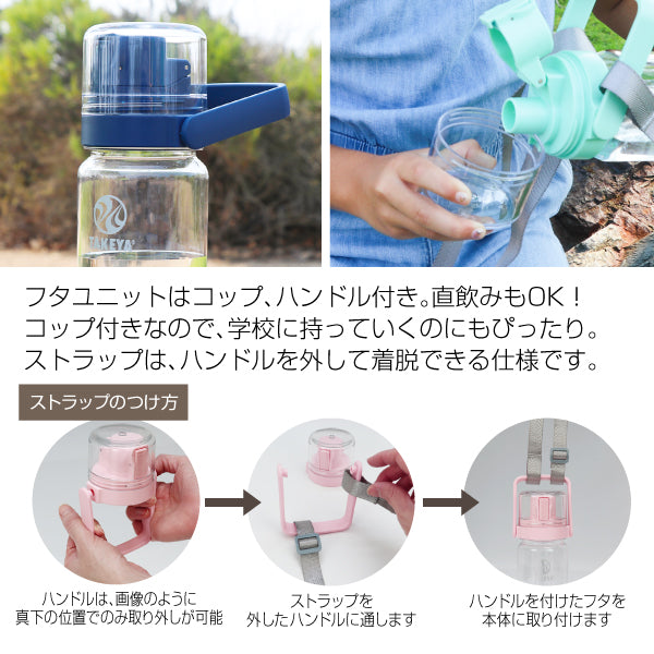 タケヤ ゴーカップ クリアボトル 0.52L バンドルセット キッズ 水筒