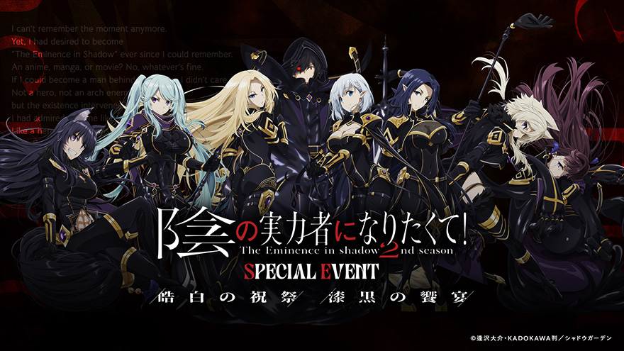 EVENT｜TVアニメ「陰の実力者になりたくて！ 2nd season」公式サイト