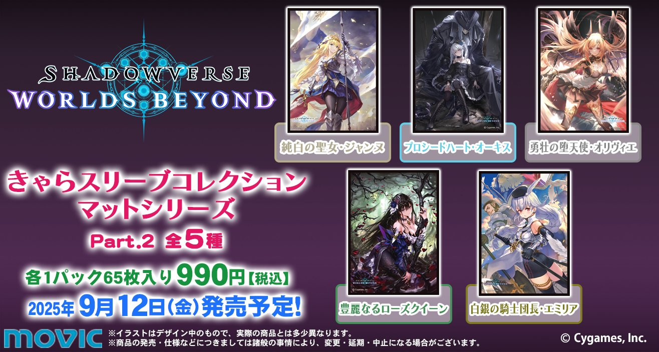 きゃらスリーブコレクション「シャドバWB」Part.2発売決定！【ビヨンド