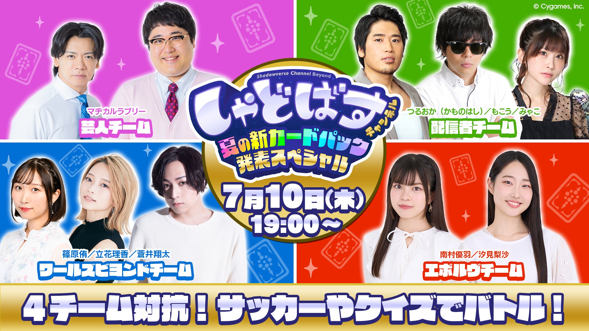 公式番組】7月10日に「しゃどばすチャンネルビヨンド 夏の新カード