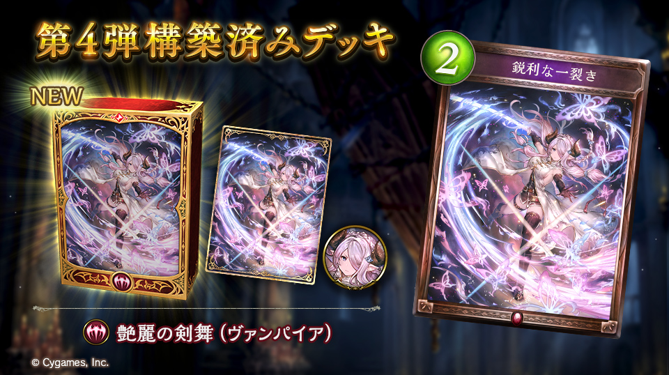 構築済みデッキレビュー：ヴァンパイア「艶麗の剣舞」編 | Columun