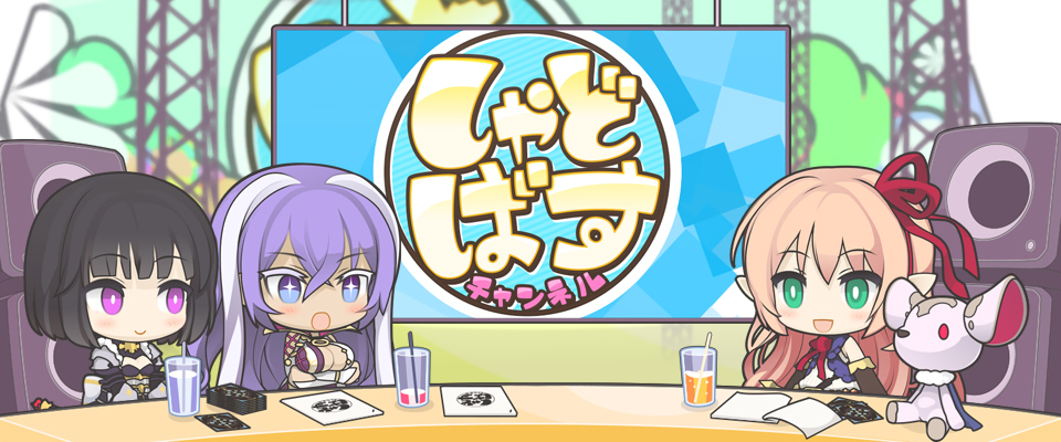 しゃどばすチャンネル 公開中！ | News | Shadowverse【シャドウバース