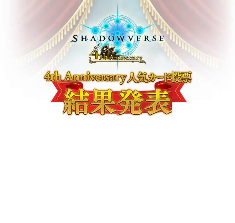 4周年記念人気カード投票結果 | 4周年記念特設ページ | Shadowverse