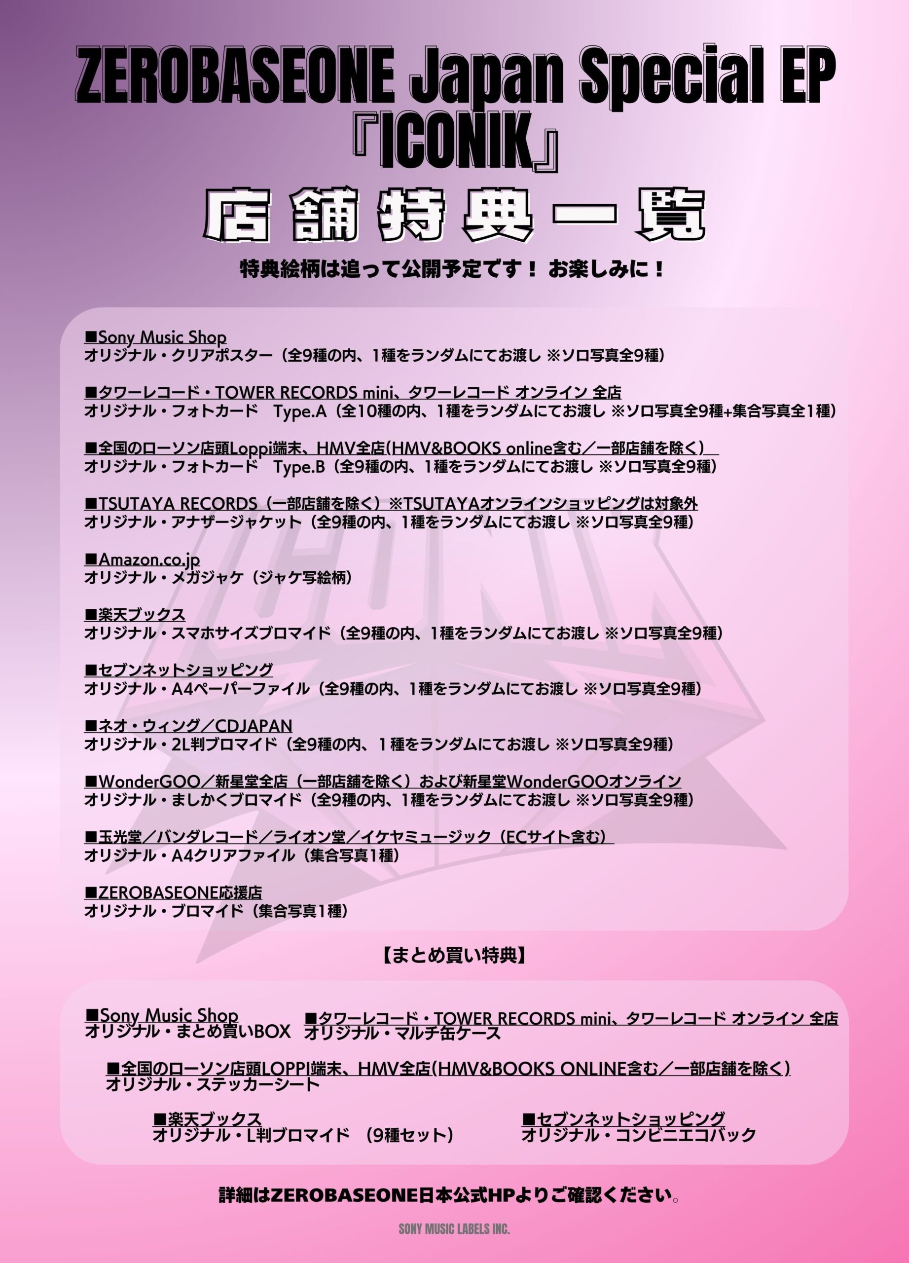 ゼベワン】個別サイン会あり！日本スペシャルEP『ICONIK』特典まとめ