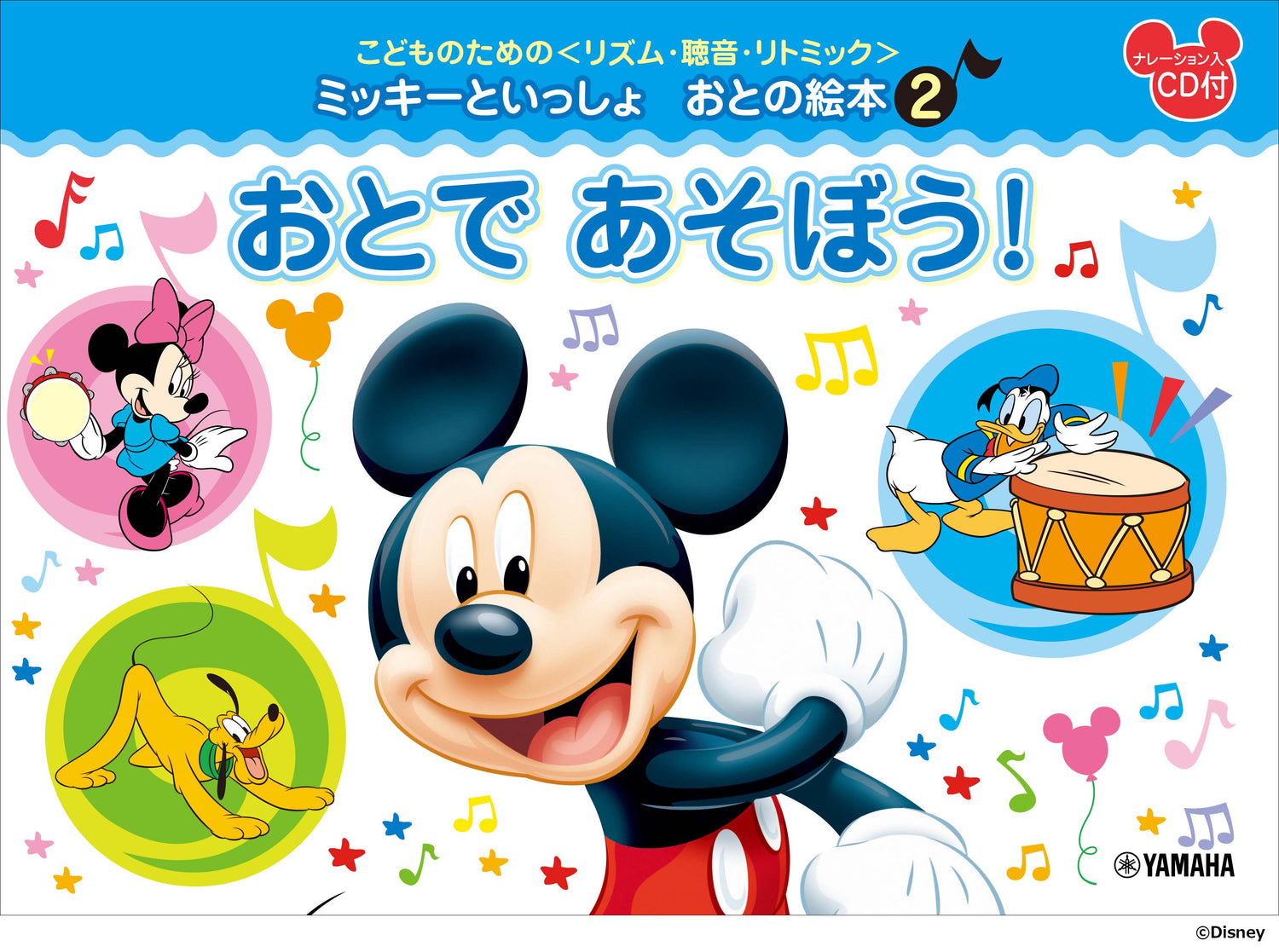 こどものための ＜リズム・聴音・リトミック＞ ミッキーといっしょ お