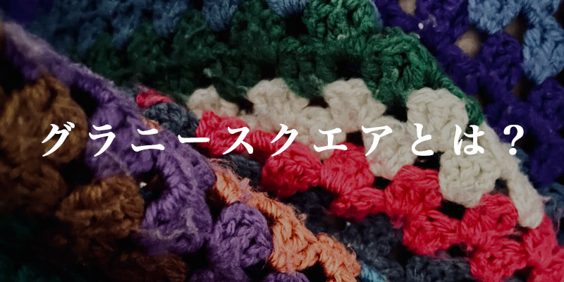 編み図】超簡単！可愛いグラニースクエアの編み方3選！ - 「作る」を楽しむ