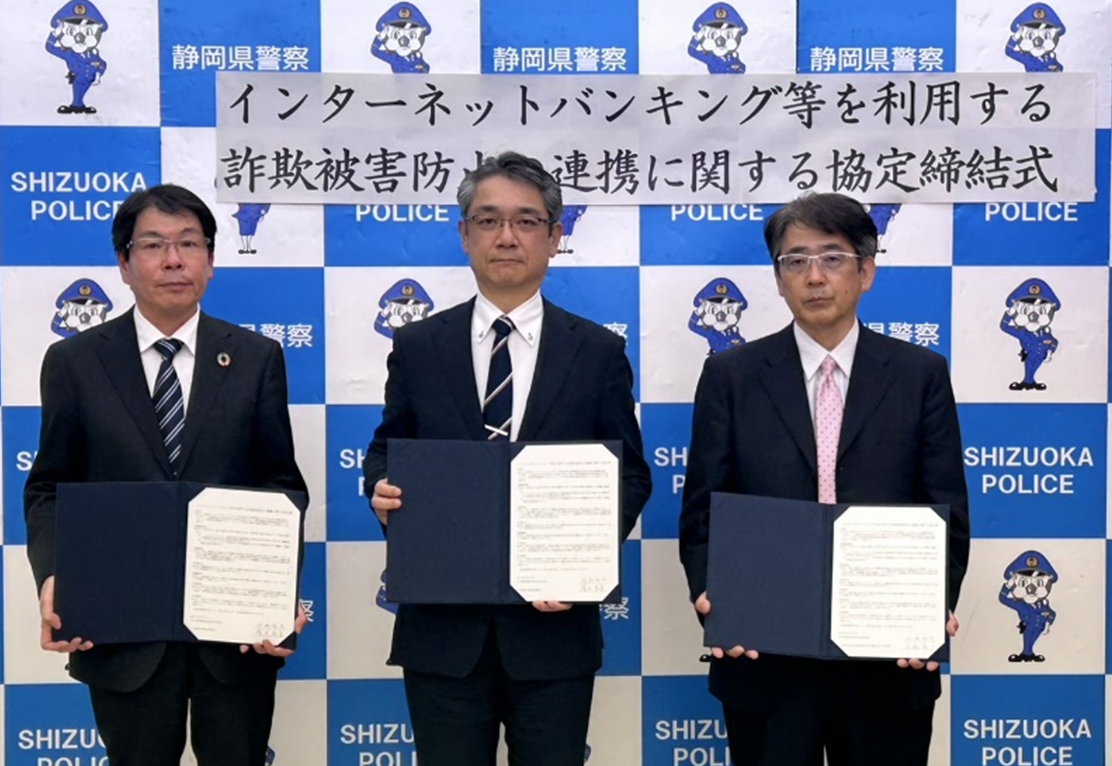静岡県警察本部生活安全部と「インターネットバンキング等を利用する