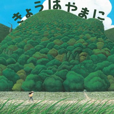 絵本「きょうは やまに」 | 柴田聡子 / SHIBATA SATOKO | 柴田聡子