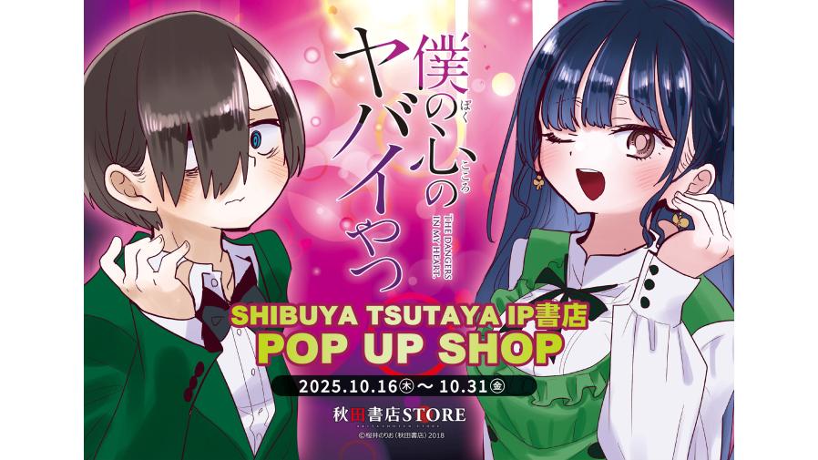 2025年10月16日(木)より『僕の心のヤバイやつ』 POP UP SHOP 開催決定
