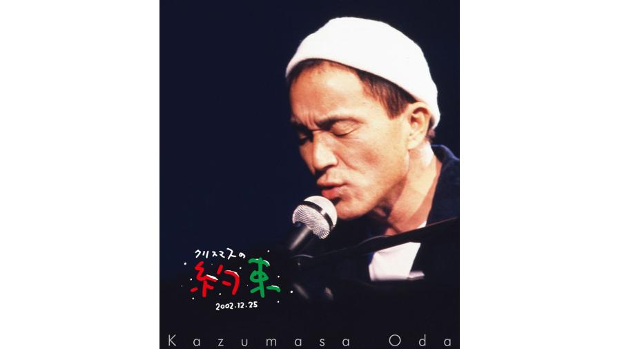 小田和正 『クリスマスの約束』 2001年、2002年、2003年 Blu-rayが12