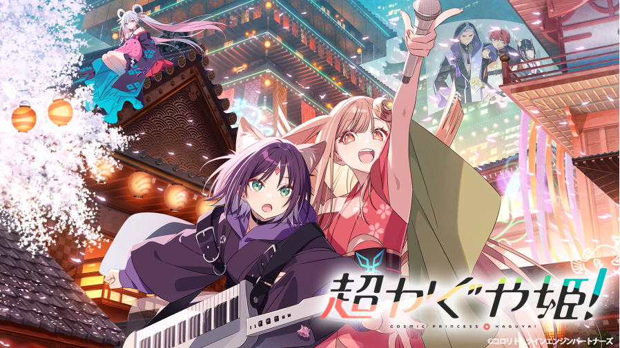 2026年2月5日(木)よりNetflixアニメーション映画『超かぐや姫