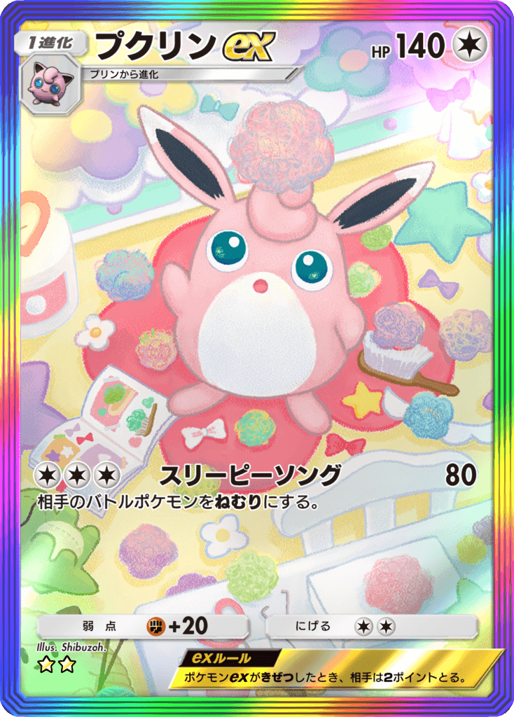 アプリ版ポケモンカード「プクリン(SAR)」 | Shibuzoh.