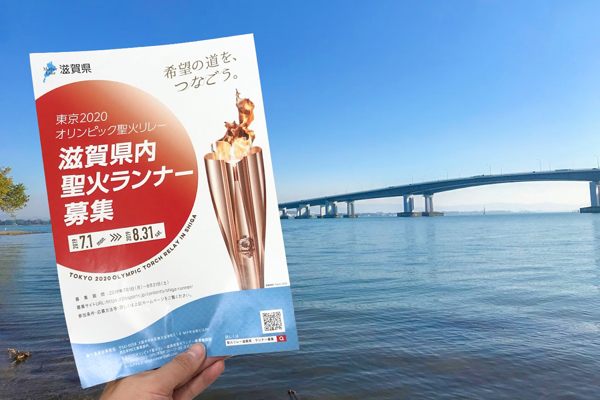 滋賀県からのお知らせ】滋賀にも”オリンピック聖火”の光が輝く！東京