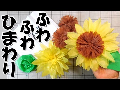 高齢者デイサービスにも最適！ヒマワリ作りで楽しむ季節の壁面装飾の