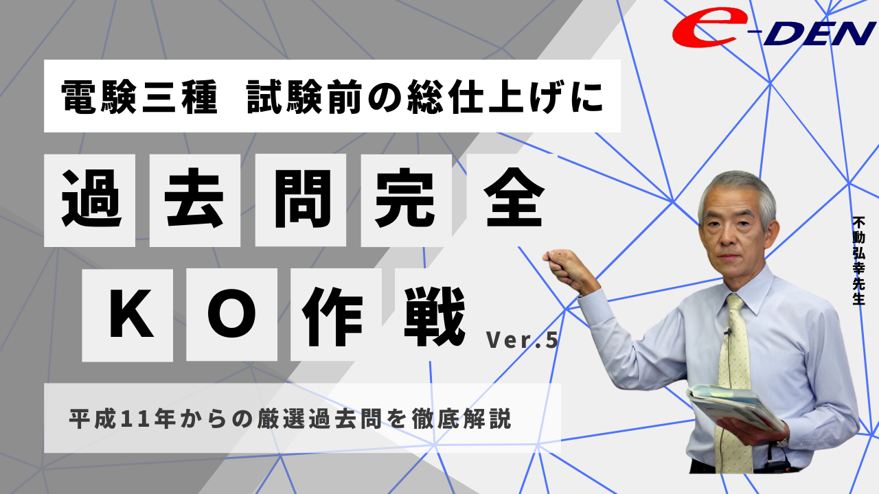 電験三種 過去問KO作戦｜電気の専門校 e-DEN