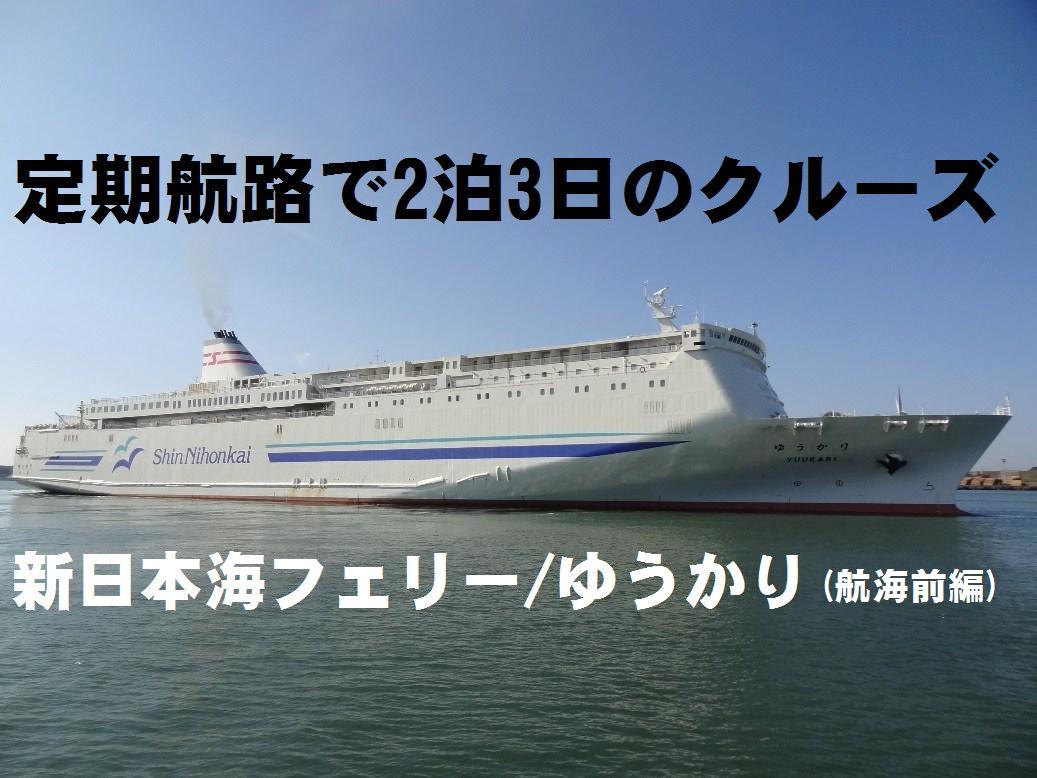 船旅】定期航路で2泊3日のクルーズ・新日本海フェリー/ゆうかり (新潟