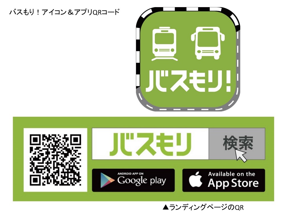 バス乗り放題券」がネット（バスもり！）で購入できるようになりました
