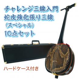 三線ショップ「島風」/商品詳細 チャレンジ三線入門10点セット/ハード