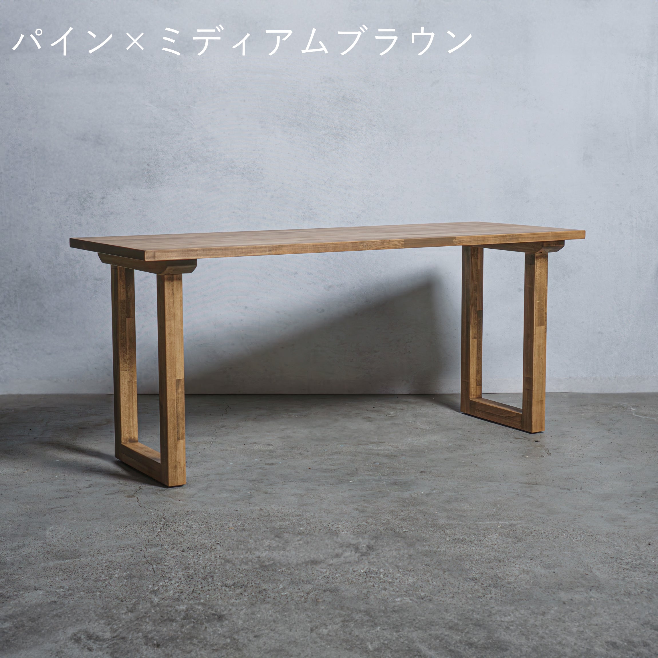 木製 テーブル / デスク パイン材 口型 オーダーメイド【清水材木店】