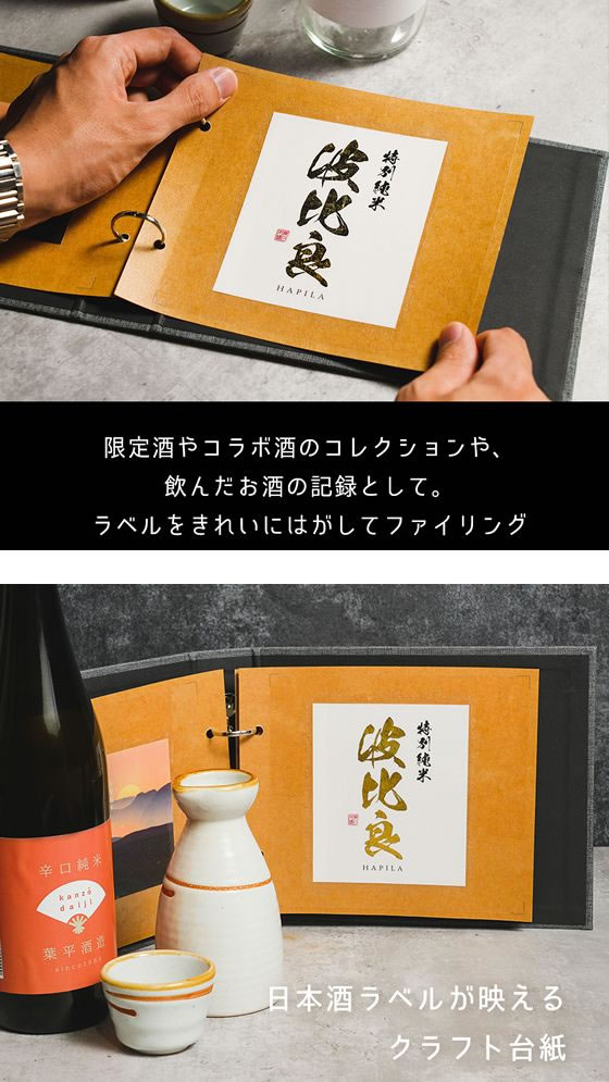 ハピラ 酒ラベルコレクション 酒reco 晩酌セット SAKE02 1セット（ご