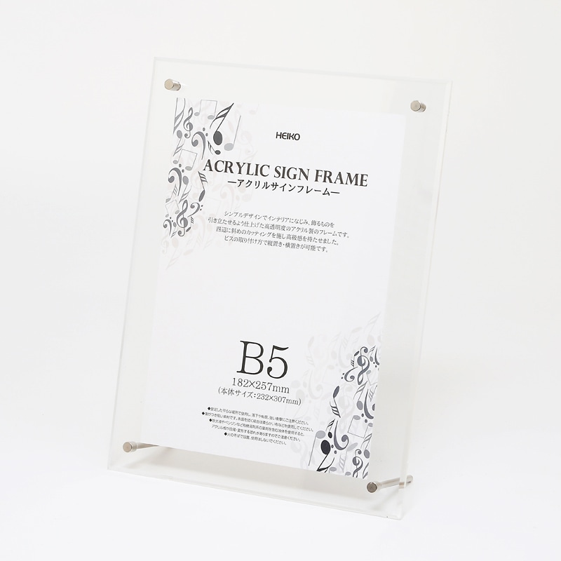 HEIKO アクリルサインフレーム B5 1個 007306373 包装用品・店舗用品の