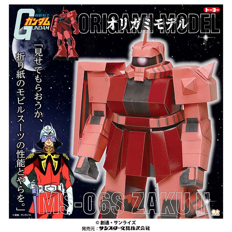 トーヨー オリガミモデル シャア専用ザク 30cm 6枚入 035480 1袋（ご