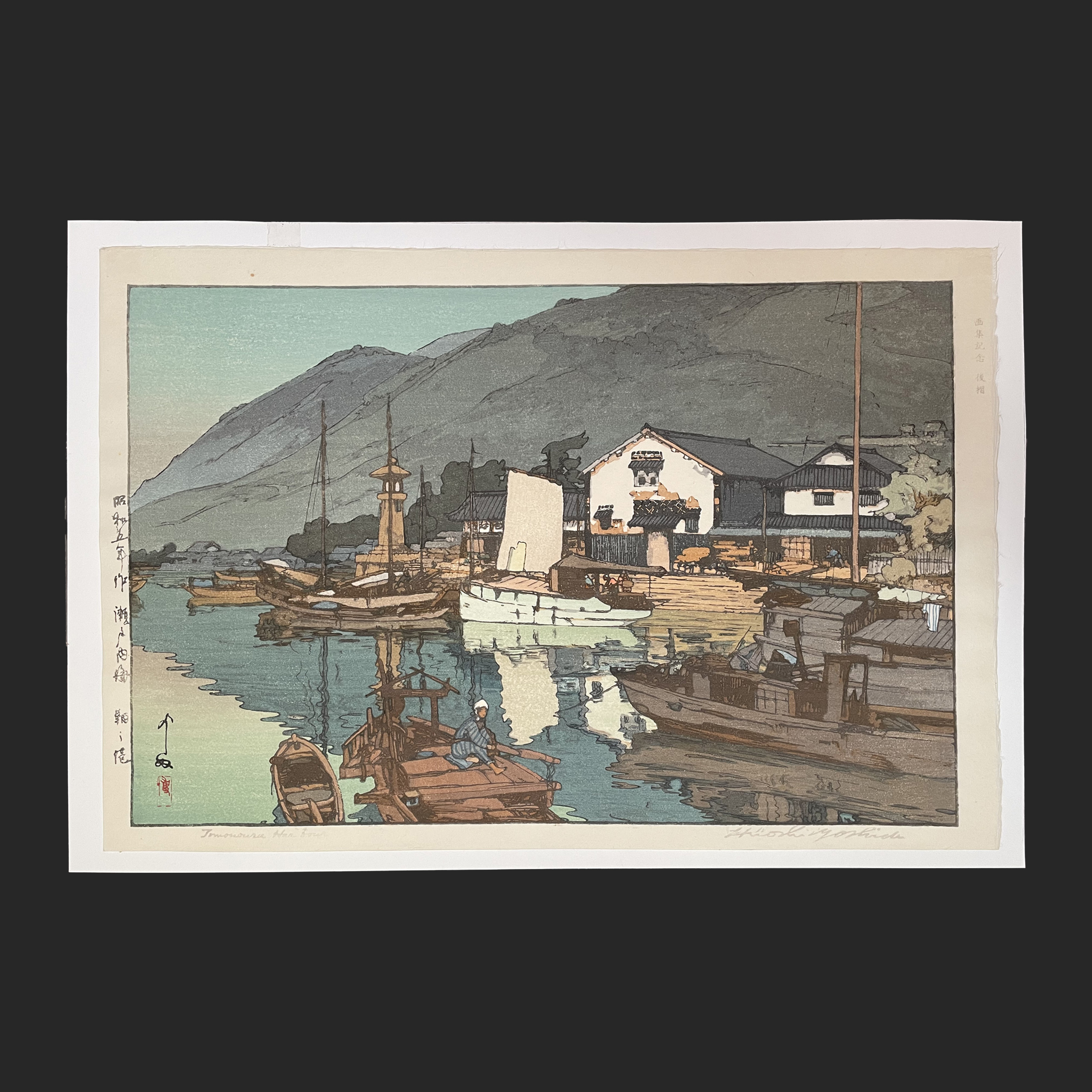 吉田 博 YOSHIDA Hiroshi 瀬戸内海集第二 鞆之港 | 新版画通販専門店