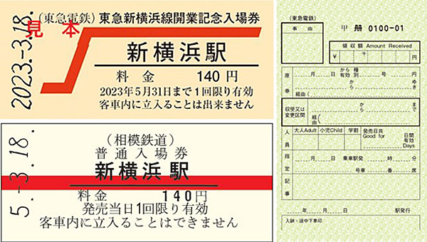 新横浜駅＞3月18日（土）の開業日は朝5時から“記念入場券”を販売