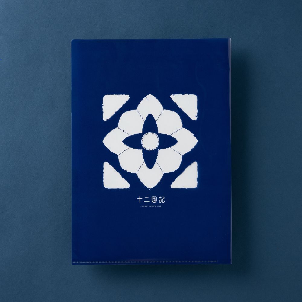 十二国記」クリアファイル – 新潮ショップ