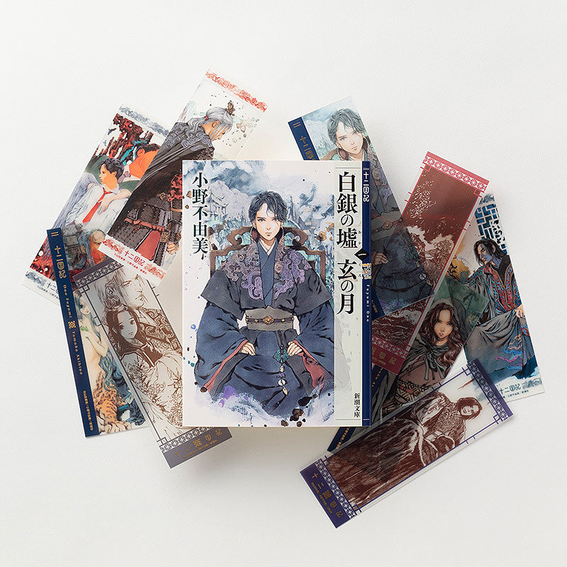 十二国記」クリアしおりセット＜四＞ – 新潮ショップ