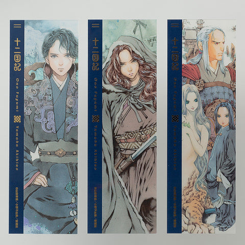 十二国記」クリアしおりセット＜四＞ – 新潮ショップ