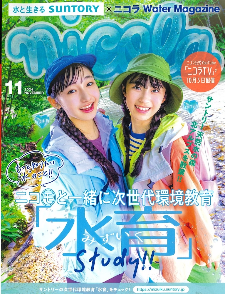 水を育む森や水を守ることの大切さを学ぶ「水育」体験を雑誌と動画で