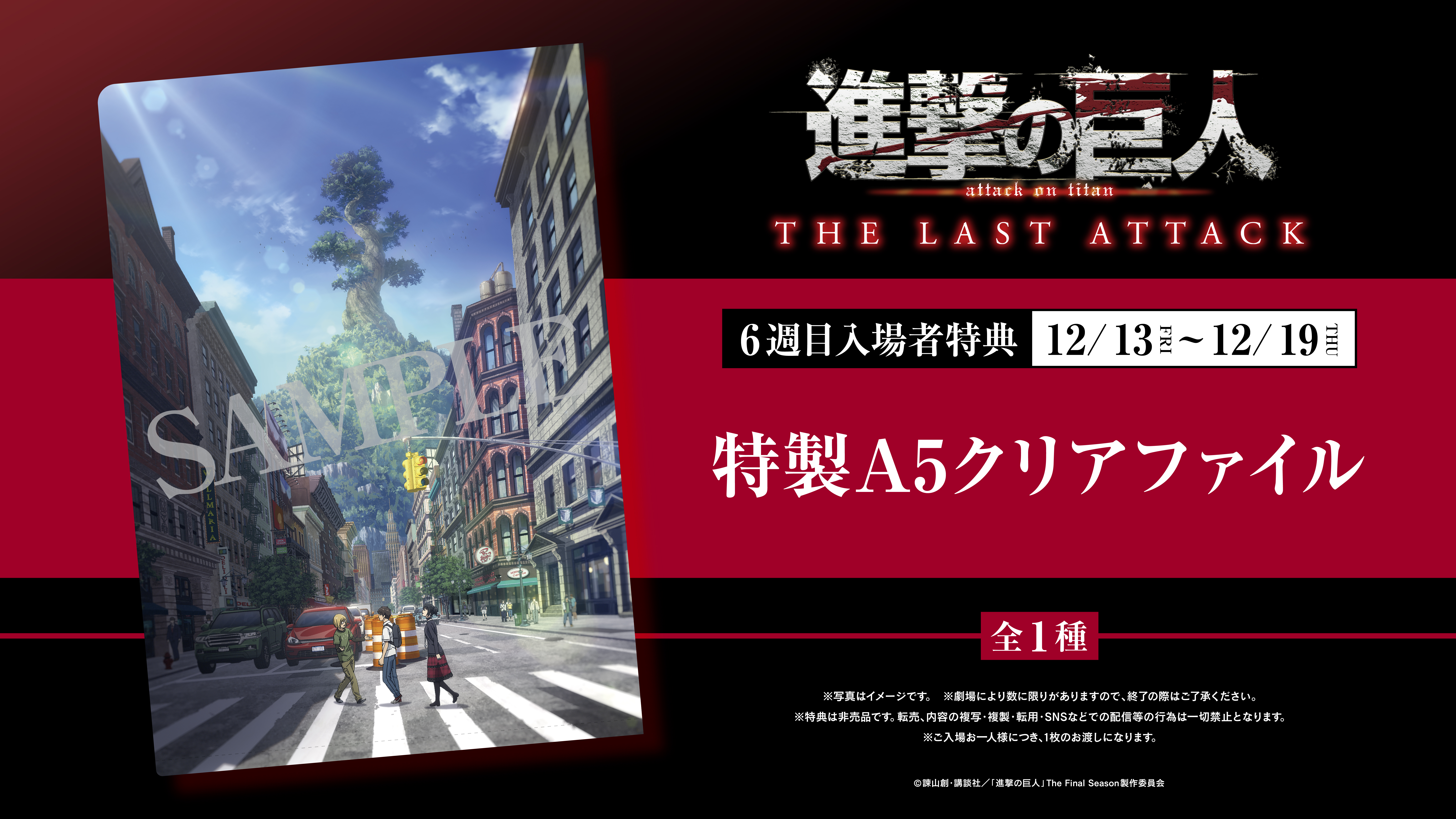 劇場版「進撃の巨人」完結編THE LAST ATTACK、第6週目入場者特典は