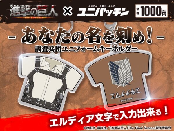 進撃の巨人×ユニパッチン発売決定！ | TVアニメ「進撃の巨人」公式サイト