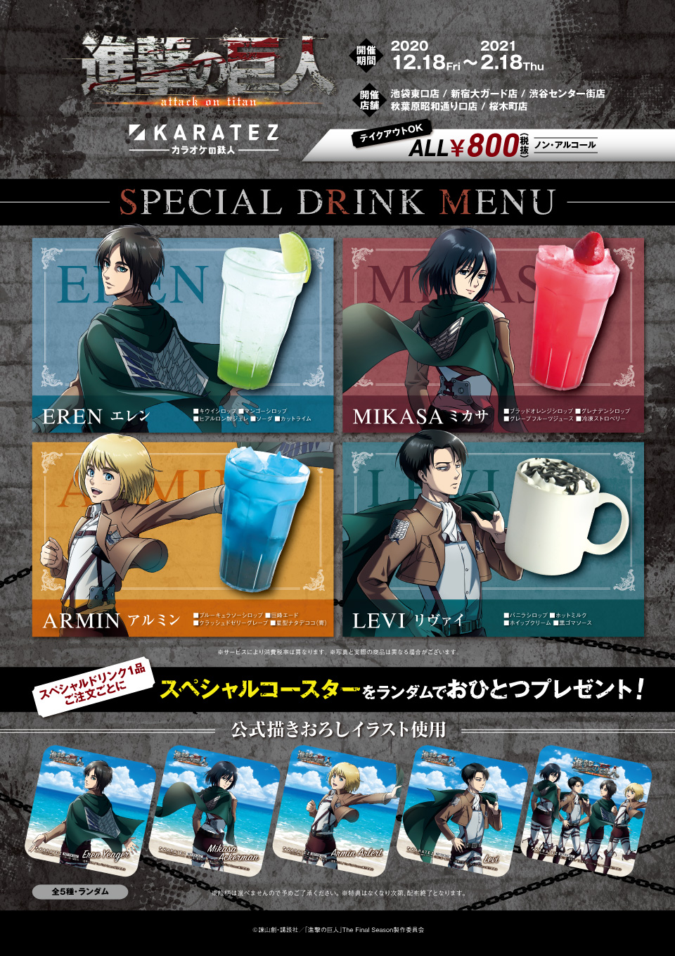 TVアニメ「進撃の巨人」The Final Season×カラオケの鉄人 12.18～2.18