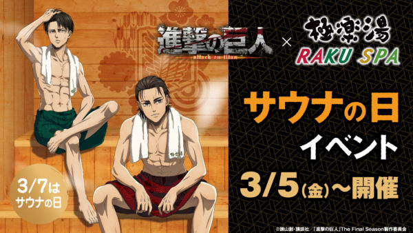 進撃の巨人×極楽湯RAKU SPA 「サウナの日」特別イベント開催 | TV