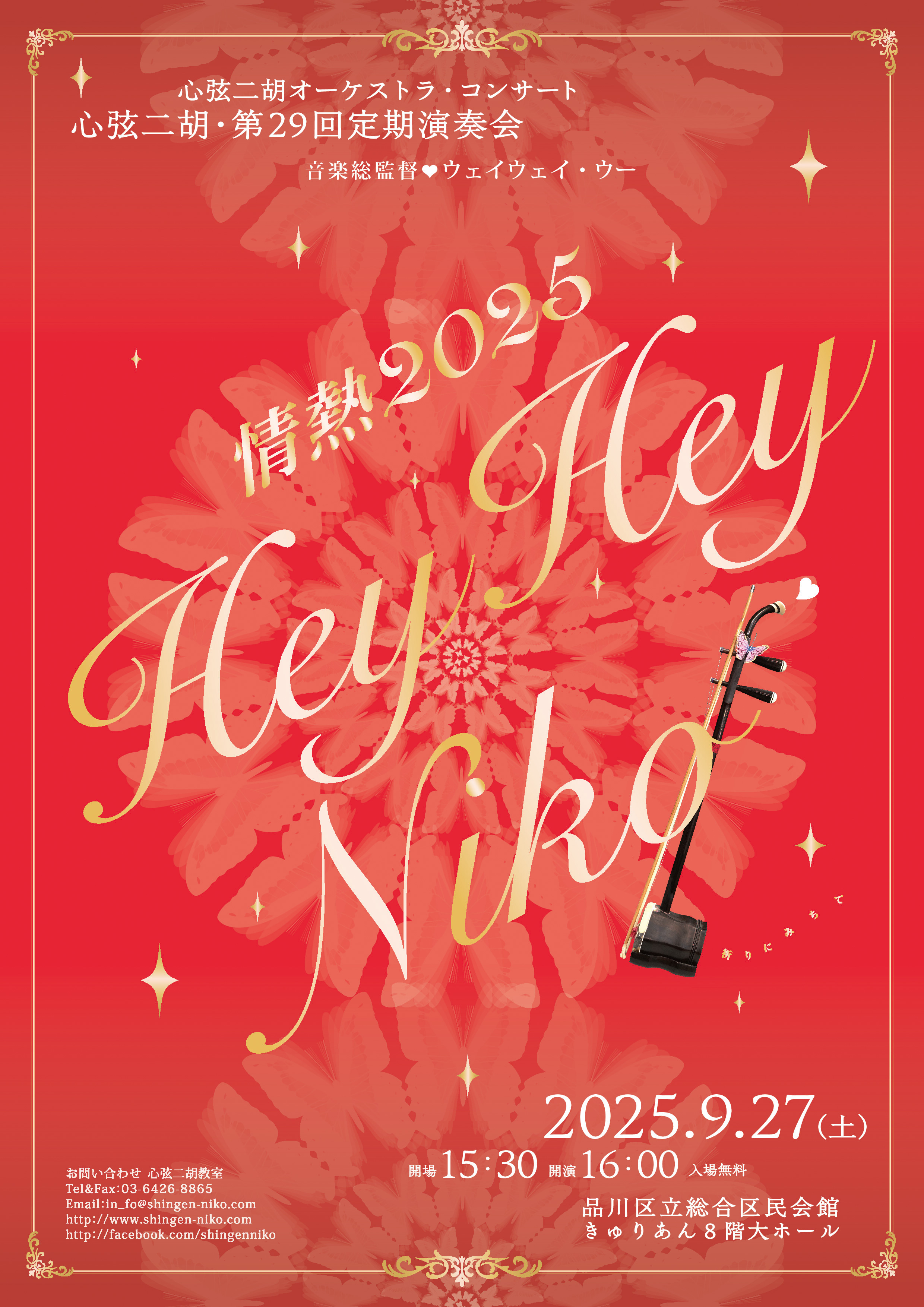第29回定期演奏会「情熱2025〜Hey Hey Niko」開催のお知らせ | 心弦