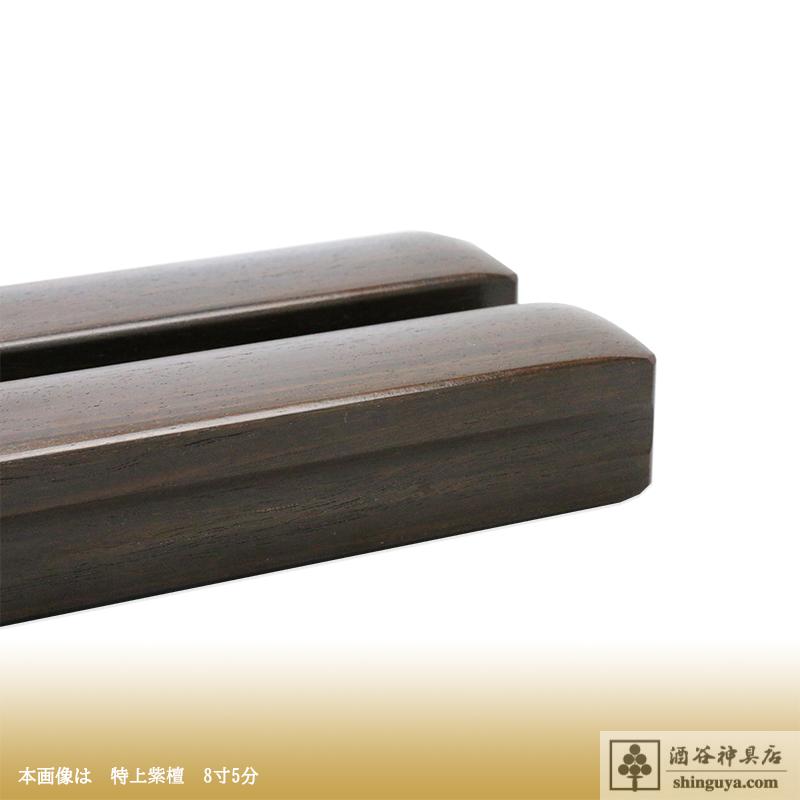 拍子木 特上紫檀 8寸5分 | 酒谷神具店