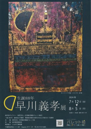 元名誉会長 早川義孝先生