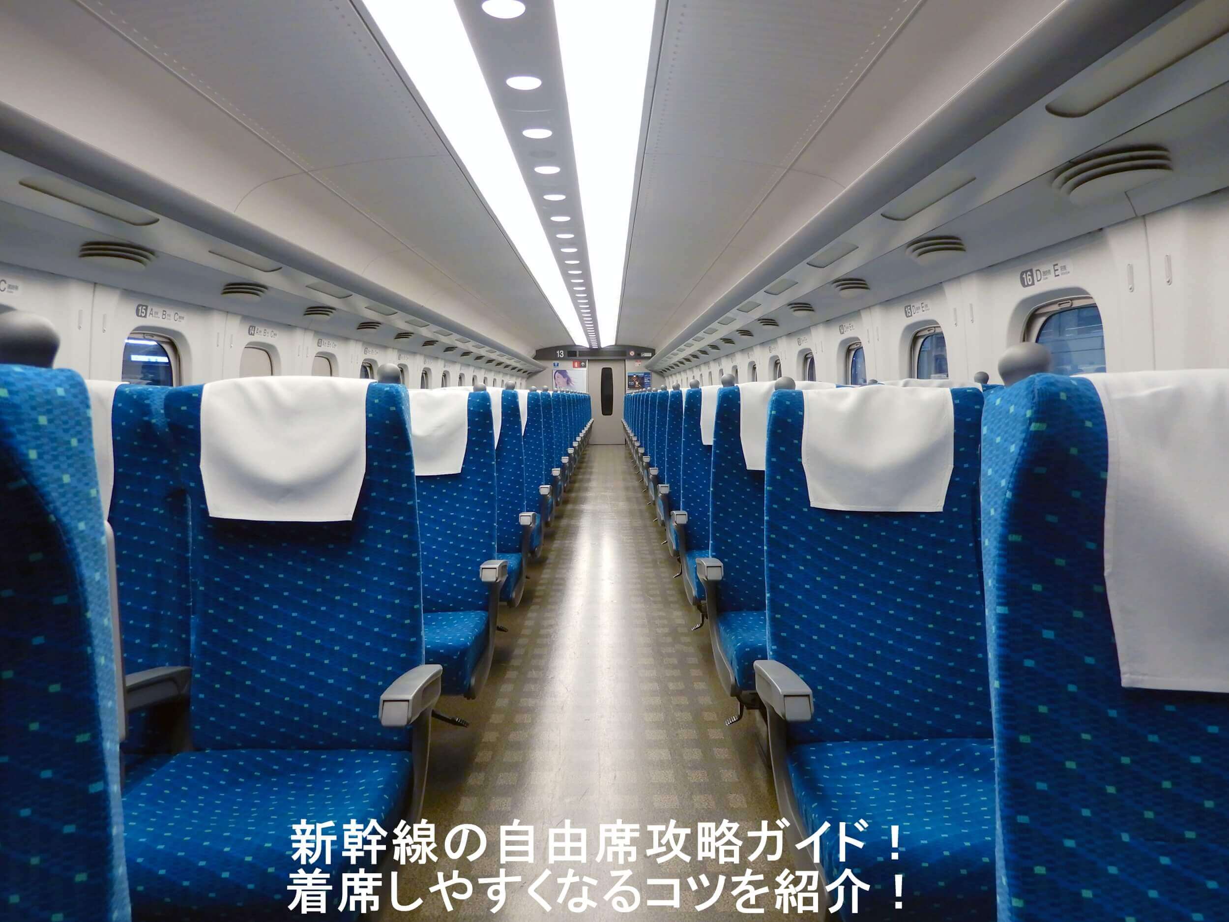 普通車自由席に着席できる方法！たった1つのコツで大抵座れます