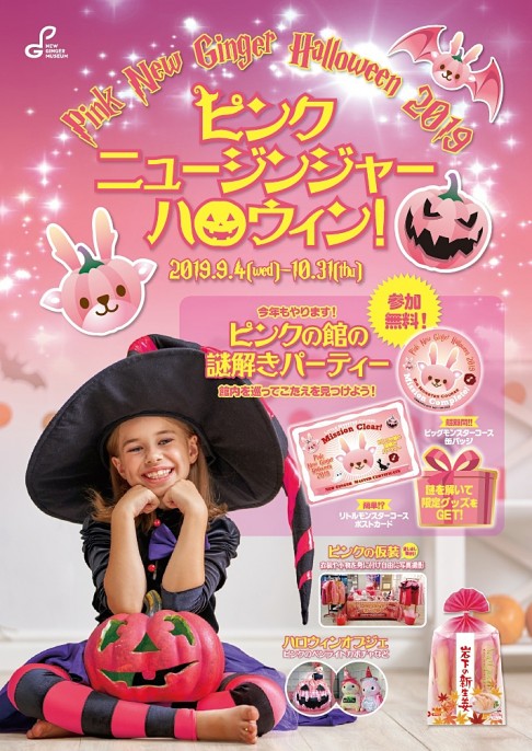 9月4日～10月31日】ピンクニュージンジャーハロウィン！2019 - 岩下の
