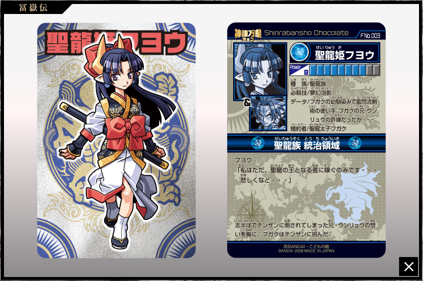 神羅万象チョコ 公式ポータル｜神羅無限書庫｜冨嶽伝キャラクター