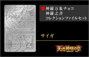 神羅万象チョコ 公式ポータル｜神羅無限書庫｜スペシャルカード