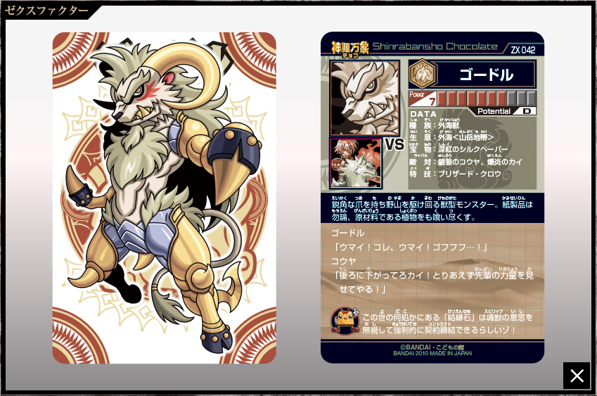 神羅万象チョコ 公式ポータル｜神羅無限書庫｜ゼクスファクター第2弾