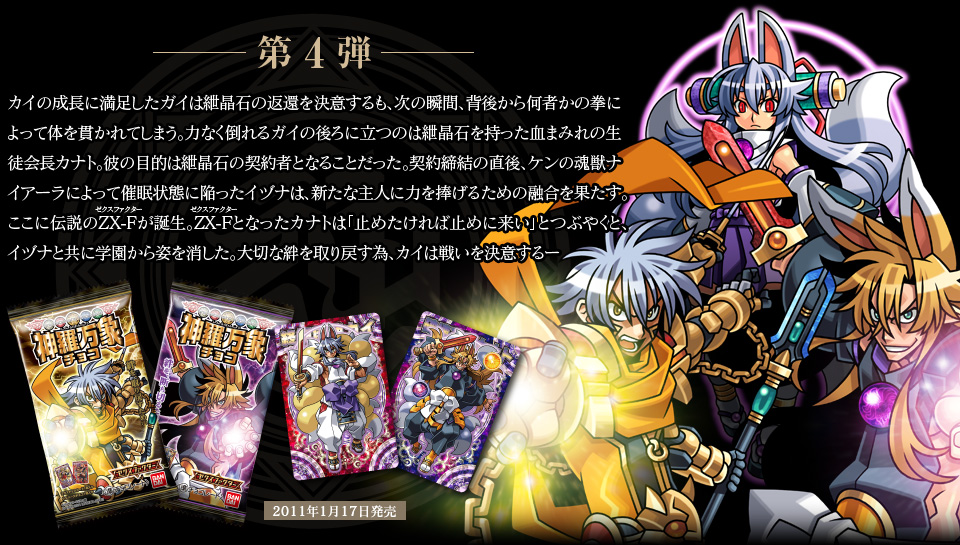 神羅万象チョコ 公式ポータル｜神羅無限書庫｜ゼクスファクター紹介