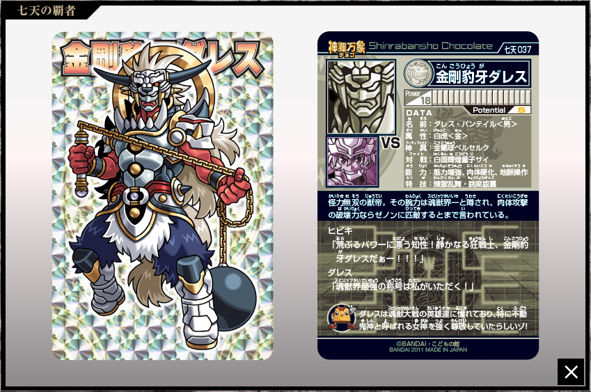 神羅万象チョコ 公式ポータル｜神羅無限書庫｜七天の覇者第2弾
