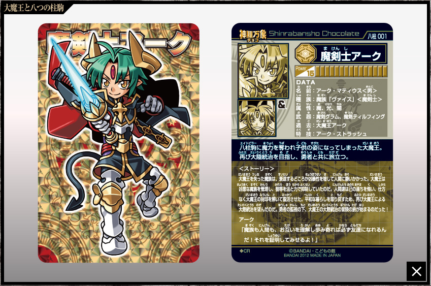 神羅万象チョコ 公式ポータル｜神羅無限書庫｜大魔王と八つの柱駒第1弾