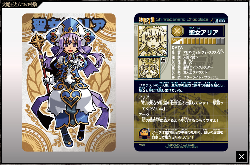 神羅万象チョコ 公式ポータル｜神羅無限書庫｜大魔王と八つの柱駒第1弾